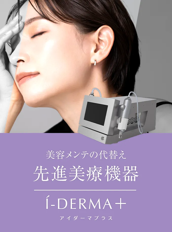 マーケティング100✕ブランディング100のVIiCELK cosmeticsが本気で開発した“美容メンテの代替え”先進美療機器 I-DERMA(アイダーマ)