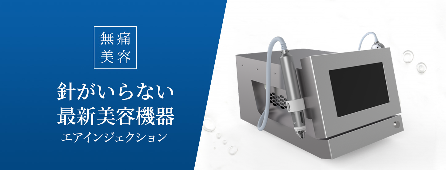 針がいらない最新美顔機器エアインジェクション